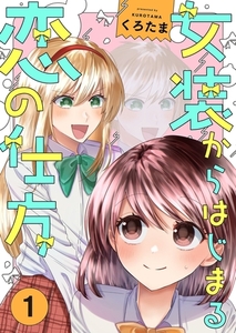 女装からはじまる恋の仕方【描き下ろしおまけ付き特装版】 [シーモアコミックス]