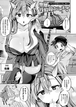 鬼娘、性教育はじめます ～クールな和奏おねーさん、再び～【単話】 [キルタイムコミュニケーション]