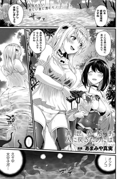 異世界触手が人に戻るためには【単話】 [キルタイムコミュニケーション]