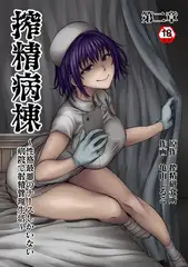搾精病棟～性格最悪のナースしかいない病院で射精管理生活～ 第二章