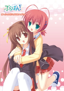 ぶらばん! オフィシャル・ビジュアルファンブック [ゆずソフト]