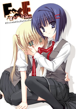 E×E オフィシャル・ビジュアルファンブック [ゆずソフト]