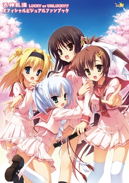 天神乱漫 オフィシャル・ビジュアルファンブック 新装版 [ゆずソフト]