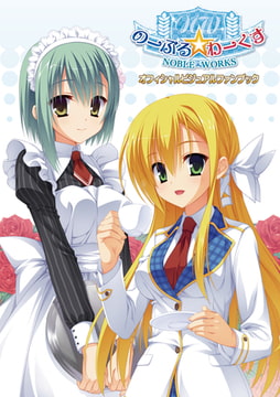 のーぶる☆わーくす オフィシャル・ビジュアルファンブック 新装版 [ゆずソフト]