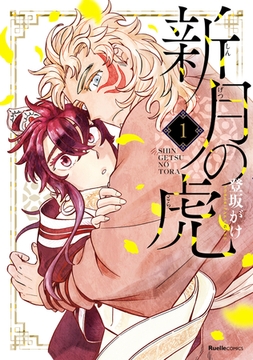 新月の虎 1 [実業之日本社]