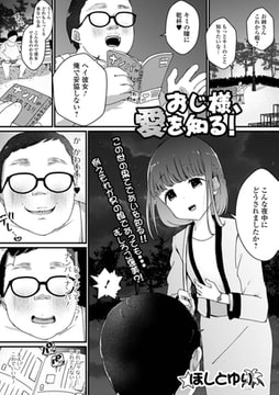 おじ様、愛を知る! [一水社]