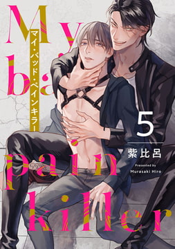 マイ・バッド・ペインキラー 5【単話売】 [ジュリアンパブリッシング]