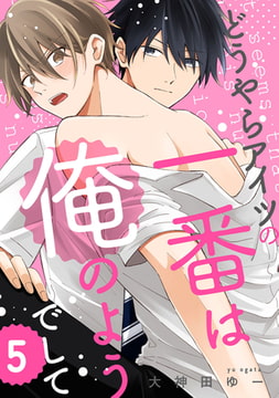 どうやらアイツの一番は俺のようでして5【単話売】 [ジュリアンパブリッシング]