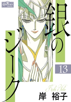 銀のジーク 13 [大洋図書]