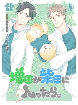 増田が柴田に入ったら。【単行本版】1 [スキマ]