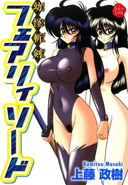 幼怪斬剣フェアリィソード [大洋図書]