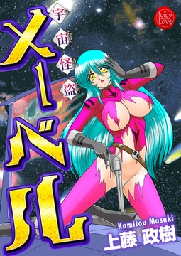 宇宙怪盗メーベル [大洋図書]