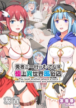 勇者ご一行がもてなす極上異世界風俗店 [クロスフォリオ出版]