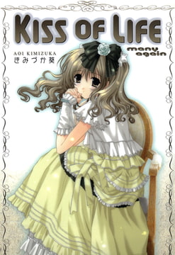 KISS OF LIFE many again [コアマガジン]