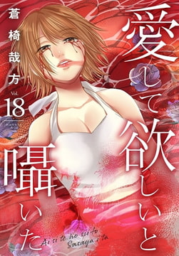 愛して欲しいと囁いた 18巻 [秋水社ORIGINAL]