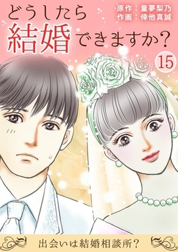 どうしたら結婚できますか?～出会いは結婚相談所?～ 15巻 [サード・ライン]