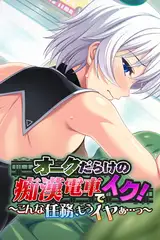 オークだらけの痴○電車でイク！～こんな任務、もうイヤぁ…っ～