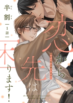 恋から先は困ります！（１） [新書館]