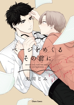 ページをめくるその前に【SS付き電子限定版】 [徳間書店Chara]