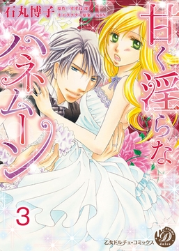 甘く淫らなハネムーン【分冊版】3 [乙女ドルチェ・コミックス]