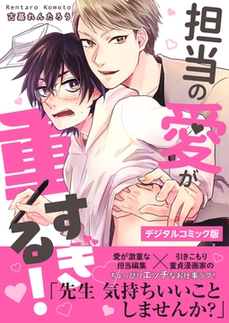 【デジタルコミック版】担当の愛が重すぎる! [コスミック出版]
