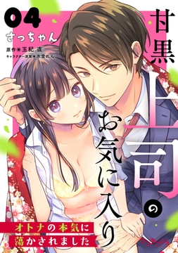 甘黒上司のお気に入り　オトナの本気に蕩かされました4 [メディアソフト]