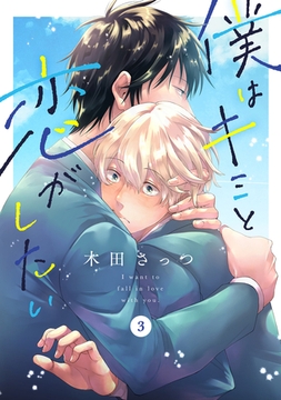 僕はキミと恋がしたい3 [メディアソフト]