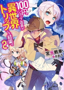 100円ショップ店員が異世界トリップした結果。2 [ホビージャパン]