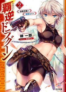 【電子版限定特典付き】覇逆のドラグーン 2〜彷徨王国の竜機士たち〜 [ホビージャパン]
