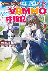 【電子版限定特典付き】Mebius World Online1 〜ゲーム初心者の真里姉が行くVRMMOのんびり？体験記〜 [ホビージャパン]
