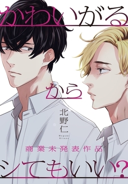 かわいがるからシてもいい？【商業未発表作品】 [シュークリーム]