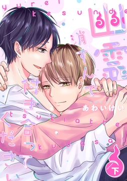 幽霊消すんで付き合ってください【単行本版】（下） [ナンバーナイン]