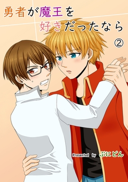 勇者が魔王を好きだったなら② [ナンバーナイン]