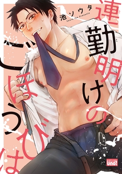 連勤明けのごほうびは 【電子限定特典付き】［デジタル修正・コミックス版］ [竹書房]