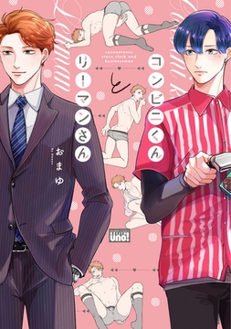 コンビニくんとリーマンさん 【電子限定特典付き】 [竹書房]