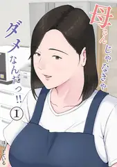 母さんじゃなきゃダメなんだっ！！(1)