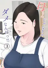 母さんじゃなきゃダメなんだっ！！(3)