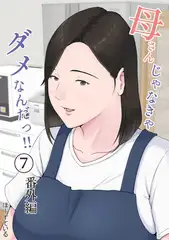 母さんじゃなきゃダメなんだっ！！(7) 番外編