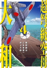 超弩級空母 大和 (4)「日米最新鋭機激突！　熾烈！！トラック沖海戦」 [ナンバーナイン]