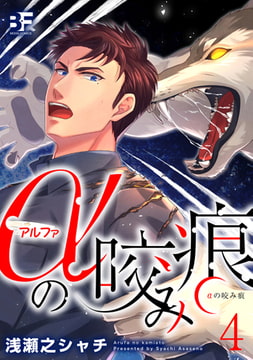 αの咬み痕 04 [ジーウォーク]