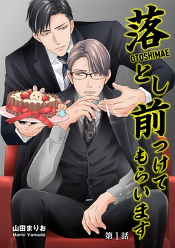 落とし前つけてもらいます 第1話 [コスミック出版]