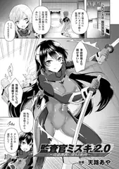 監査官ミズキ2.0 ～改造調教に堕ちる牝肉～【単話】