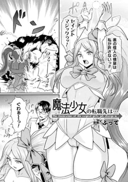 魔法少女の転職先は…【単話】 [キルタイムコミュニケーション]
