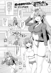 犬のおまわりさん対エテモンキー ～機械○の驚異～【単話】