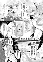 最強の魔法少女のつくり方 ～快楽調教には勝てなかったよ…～【単話】