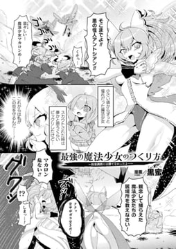最強の魔法少女のつくり方 ～快楽調教には勝てなかったよ…～【単話】 [キルタイムコミュニケーション]