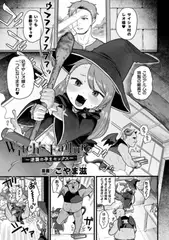 Witch's Failure ～逆襲の孕まセックス～【単話】