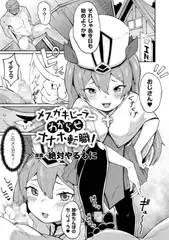 メ○ガキヒーラーわからせオナホ転職!【単話】