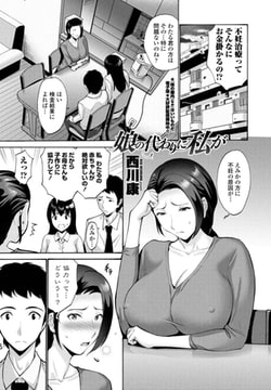 娘の代わりに私が [辰巳出版]