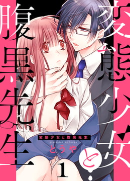変態少女と腹黒先生(1) [forcs]